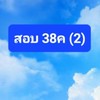 สอบบรรจุตำแหน่ง 38ค (2)