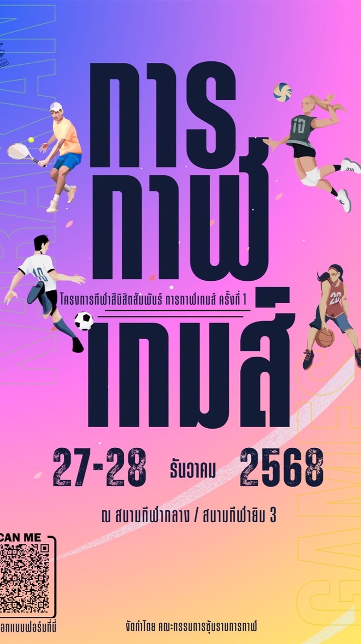 กีฬาสี 💙🩷💛 การกาฬ