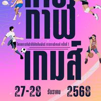 กีฬาสี 💙🩷💛 การกาฬ