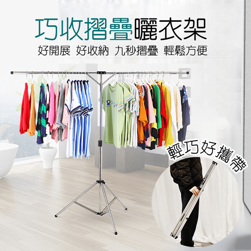 免安裝超展開摺疊曬衣架，小家庭必備商品！採用優質不鏽鋼材質，承重力強，50公斤輕輕鬆鬆幫你扛起~且免安裝加上可輕鬆摺疊，收納體積又小，讓你使用更方便~高度、佔地面積可隨心調節，十分適合陽台空間小的住家
