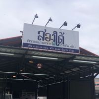 สองใต้ ข้าวแกงอาหารใต้