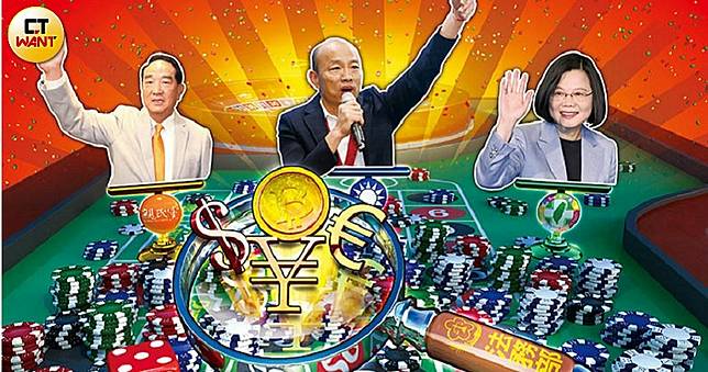 【賭盤砸選情1】外資也瘋狂　總統大選下注已破百億