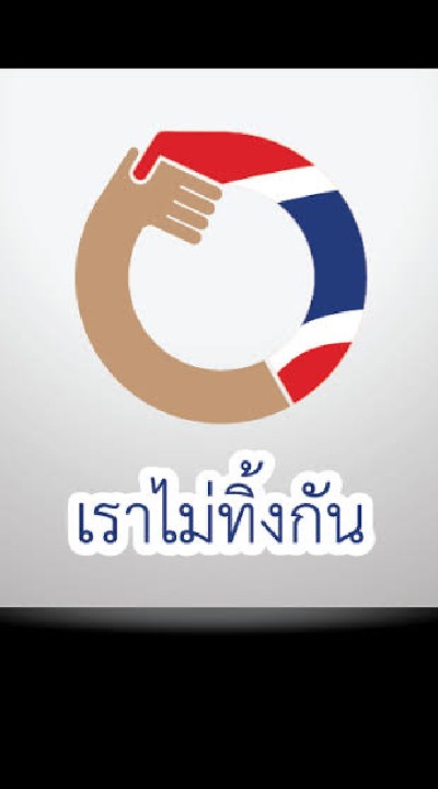 เราไม่ทิ้งกันรอบ2 ปี 2564 เยียวยาช่วยประชาชน 2021