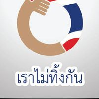 เราไม่ทิ้งกันรอบ2 ปี 2564 เยียวยาช่วยประชาชน 2021