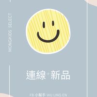 ❤萌不隆咚 連線+新品