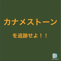 カナメストーンを追跡せよ！！