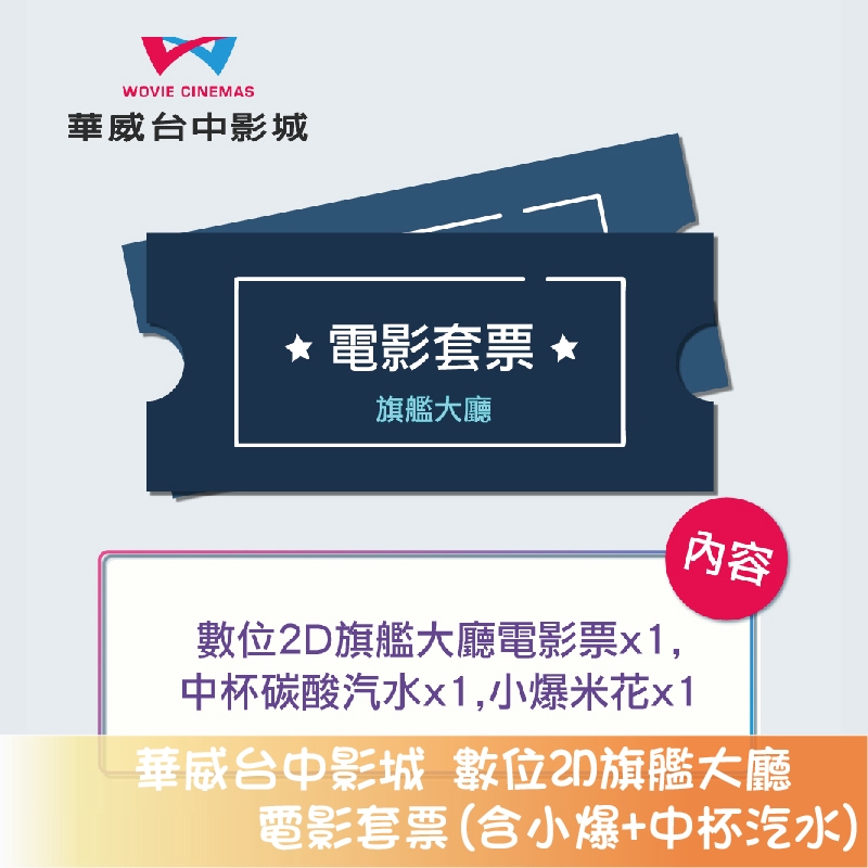 (本優惠每組含兩張單人套票)※票券上銀行信託期限2020/09/27並非使用期限，本票券無優惠期限。※如有退貨問題請聯絡原購買單位。1.憑券可兌換華威台中影城數位2D旗艦大廳電影票乙張、小爆米花乙份、