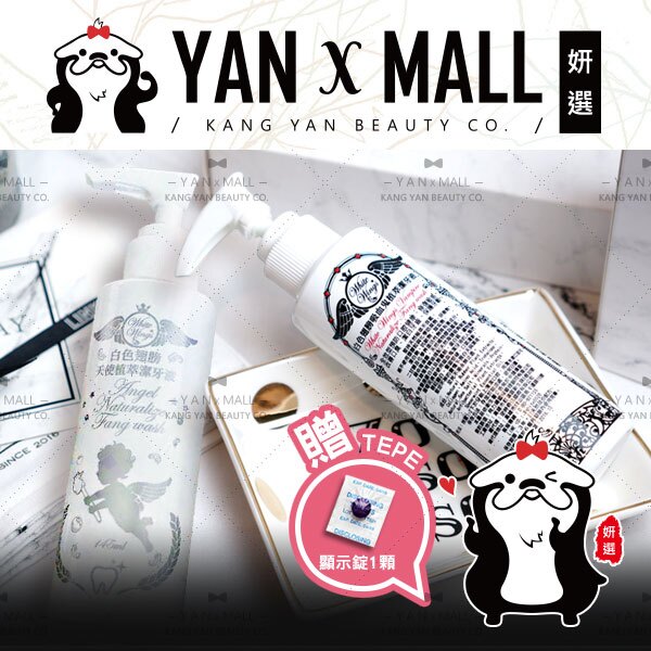 免運費『入門組』白色翅膀 天使潔牙液｜吸血鬼植萃潔牙液 145ml + 顯示錠 ★ White Wings【姍伶】