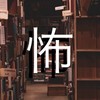ホラー小説コミュニティ〈作者・読者/カクヨム・なろう他〉