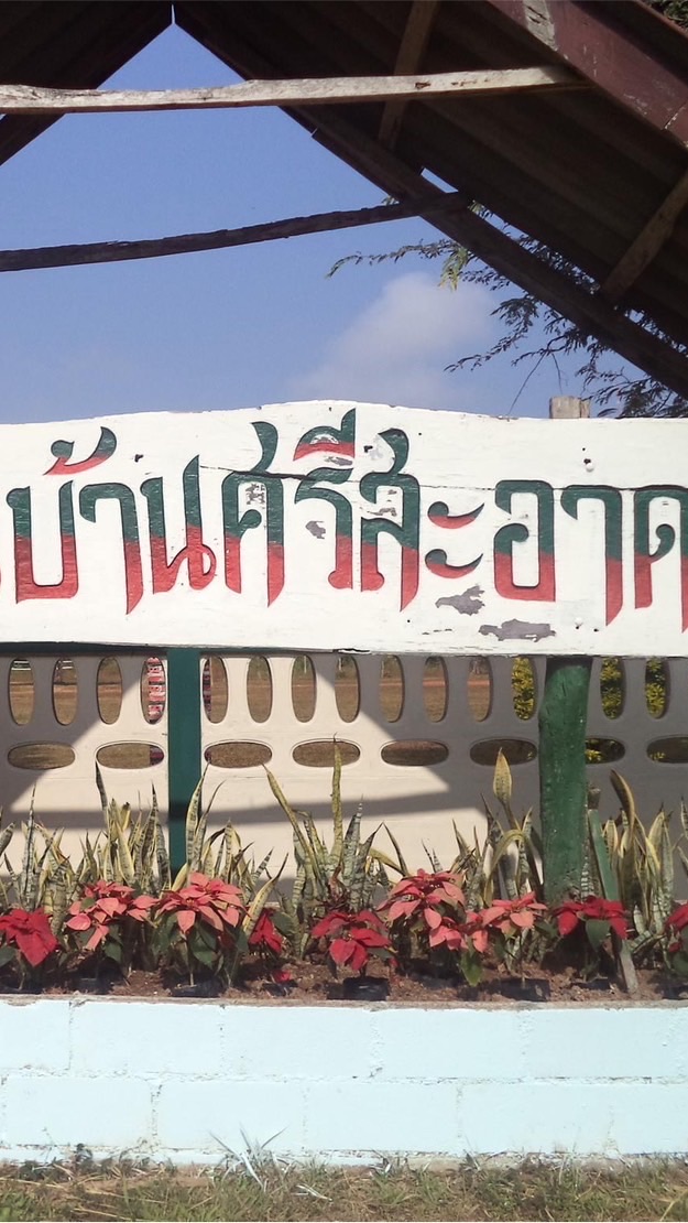บ้านศรีสะอาด