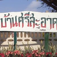 บ้านศรีสะอาด