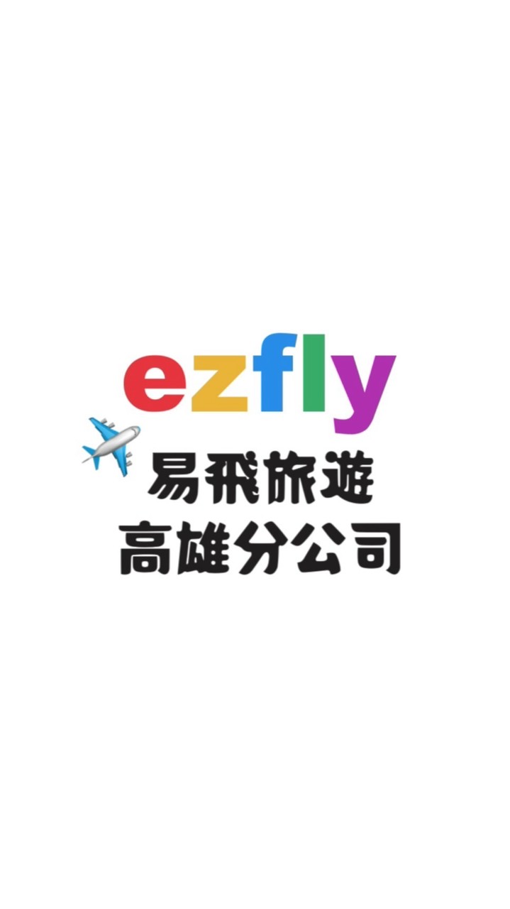 ezfly 易飛旅遊-高雄分公司📍優惠分享站