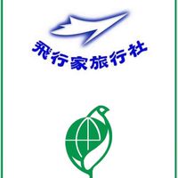 飛行家旅行社
