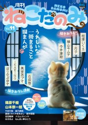 ねこだのみ 月刊ねこだのみ vol.11（2016年10月28日発売）｜ねこだのみ ...