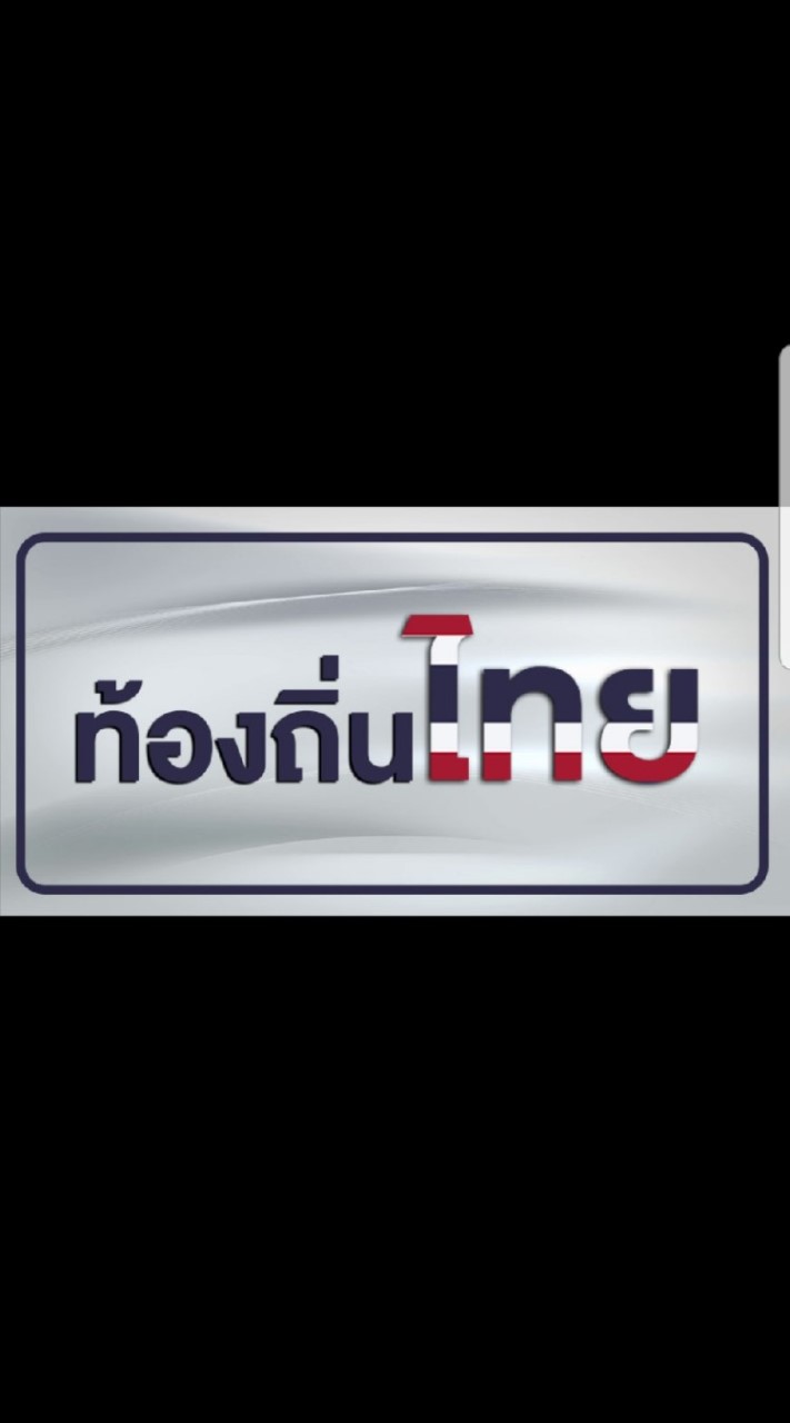 ท้องถิ่นไทย