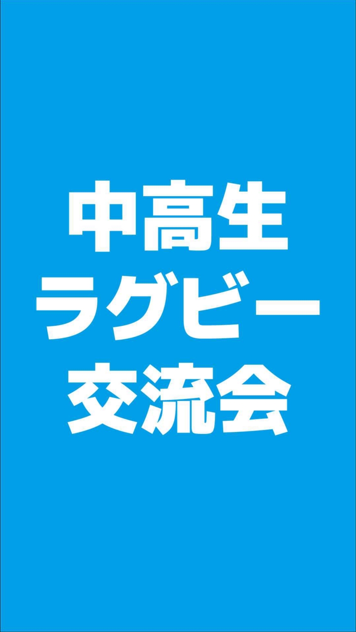 【中学生・高校生限定】ラグビー情報交流会