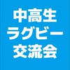 【中学生・高校生限定】ラグビー情報交流会