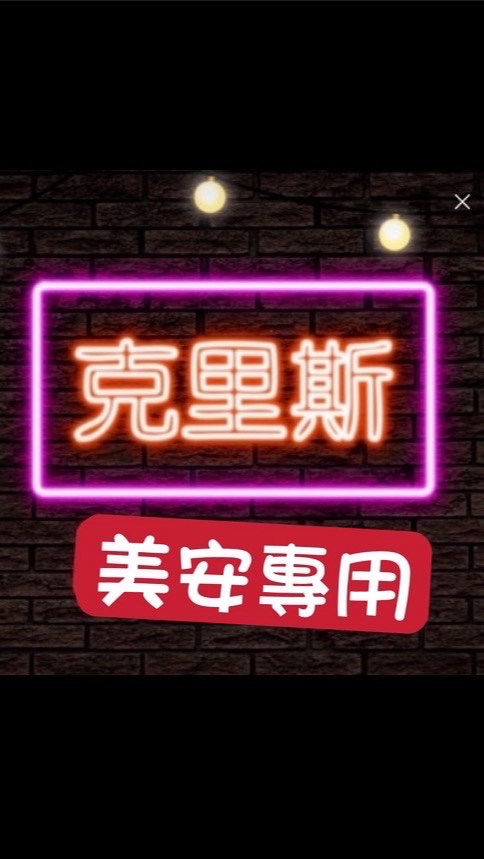 克里斯x美安 客服中心