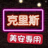克里斯x美安 客服中心