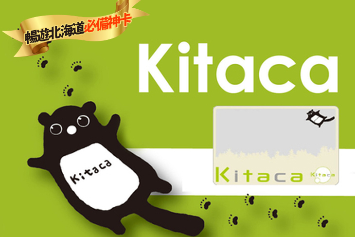 北海道 Kitaca卡(新千歲機場取票)