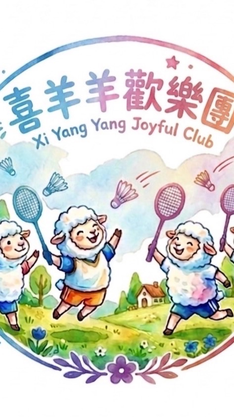 🦄喜羊羊羽球團