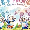 🦄喜羊羊羽球團