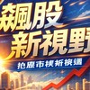 飆股新視野