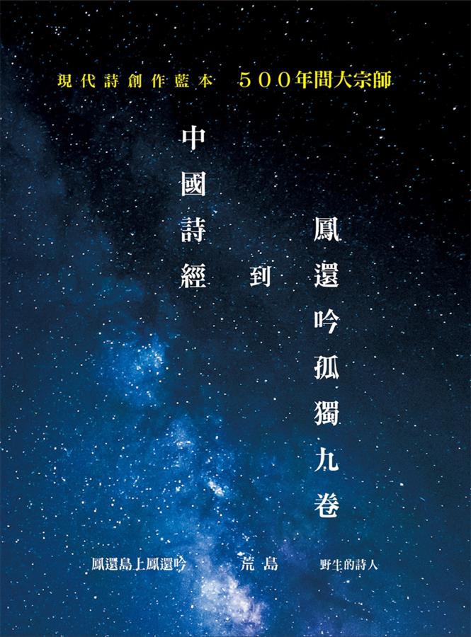 ◎荒島，野生的詩人，潛心詩學與詩品創作５０年，天下無名焉。◎現代詩創作藍本也是現代詩創作範例範本，值得新手詩人參考。◎「宗師」：師法之謂也。漢文華文詩體之大大變革約５００年，大宗師：就是漢文華文詩體之