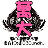 萬大餐車老闆群-添口福市集