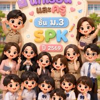 นักเรียนและครูชั้น ม.3ปี 2569 (SPK）