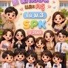 นักเรียนและครูชั้น ม.3ปี 2569 (SPK）