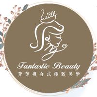 💋 芳芳複合式極致美學💋