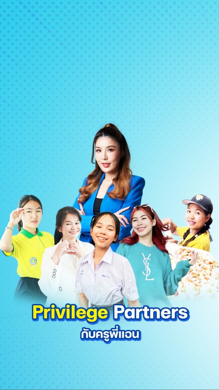 Privilege Partners ของครูพี่แอน