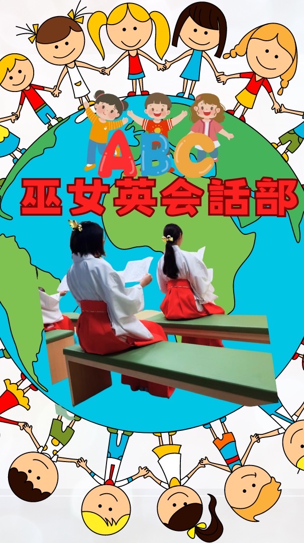 🌈🌎巫女英会話部🌎🌈