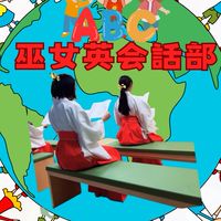 🌈🌎巫女英会話部🌎🌈