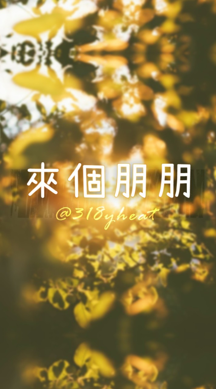 來個朋朋 · 聊天群