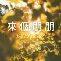 來個朋朋 · 聊天群