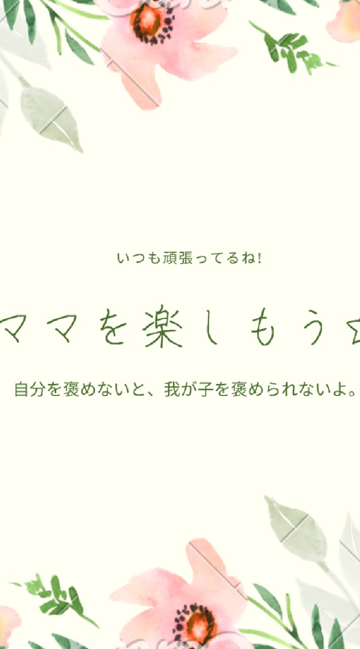 頑張ってるママに寄り添いたい☘️