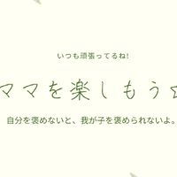 頑張ってるママに寄り添いたい☘️