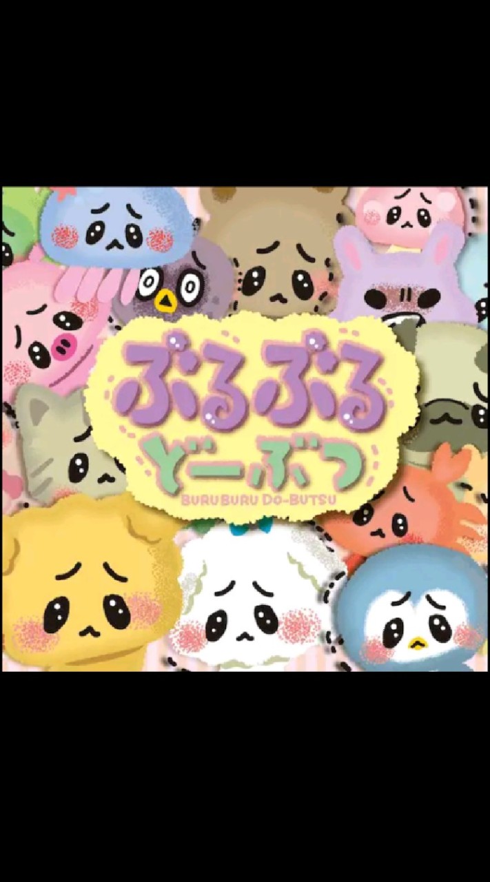ブルブル動物やってる人集合or初心者大歓迎！小学3年生以下と大人はいるな(大学生おk)。協力しよ！