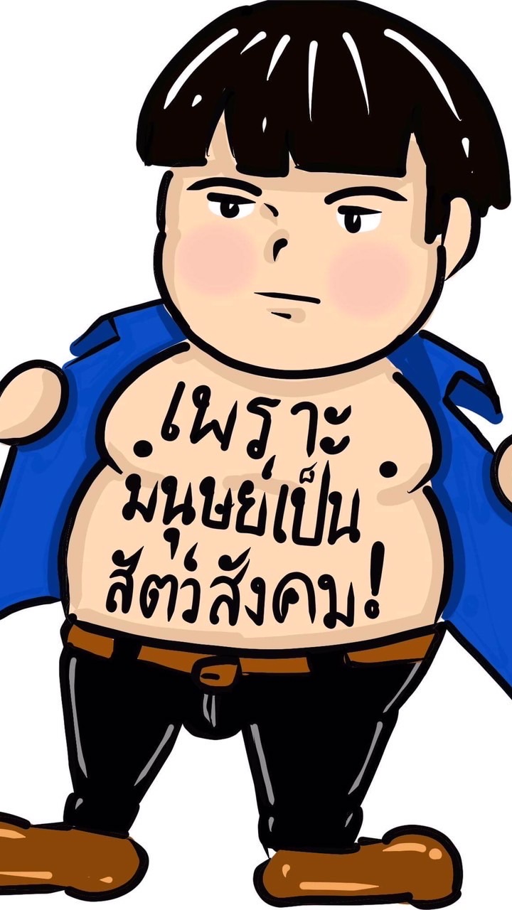 #เพราะมนุษย์เป็นสัตว์สังคม