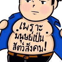 #เพราะมนุษย์เป็นสัตว์สังคม