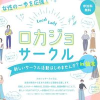 ロカジョサークル（仙北会場）