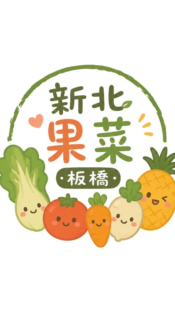 🍍新北果菜｜蔬菜水果團購｜板橋門市🥬