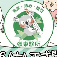 嶺東診所 幼兒成長與健康陪伴圈