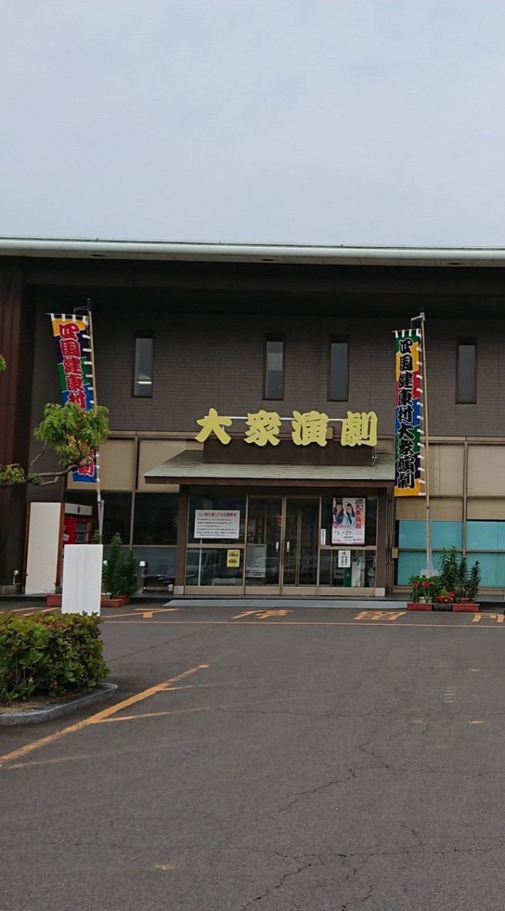 香川　四国健康村　大衆演劇　愛媛　徳島　高知　宇多津　城山　楽しく応援しよう