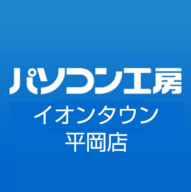 パソコン工房 イオンタウン平岡店 Line Official Account