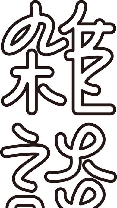 いろんな雑談部屋