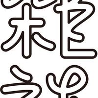 いろんな雑談部屋