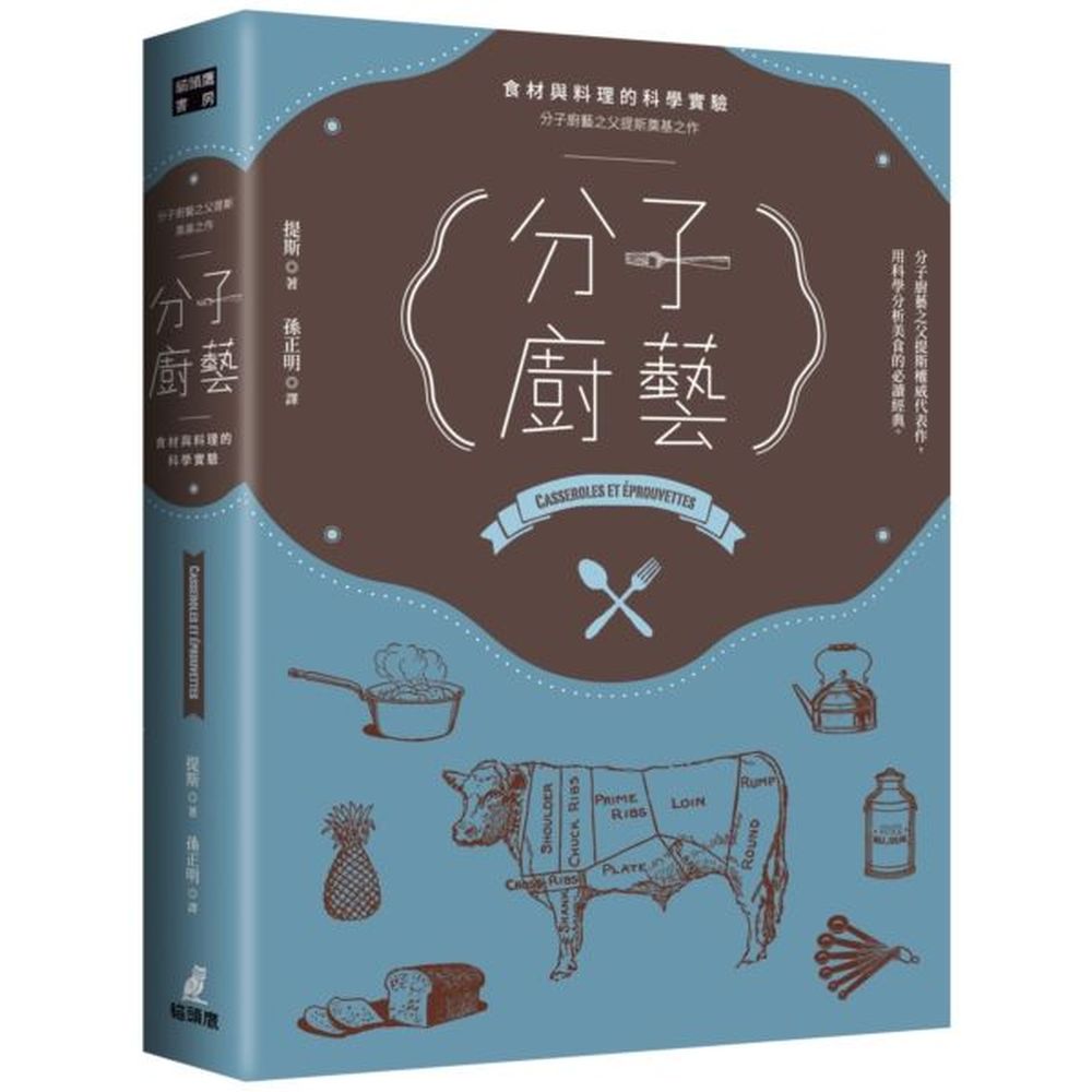 分子廚藝 : 食材與料理的科學實驗（分子廚藝之父提斯奠基之作）